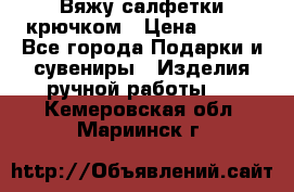 Вяжу салфетки крючком › Цена ­ 500 - Все города Подарки и сувениры » Изделия ручной работы   . Кемеровская обл.,Мариинск г.